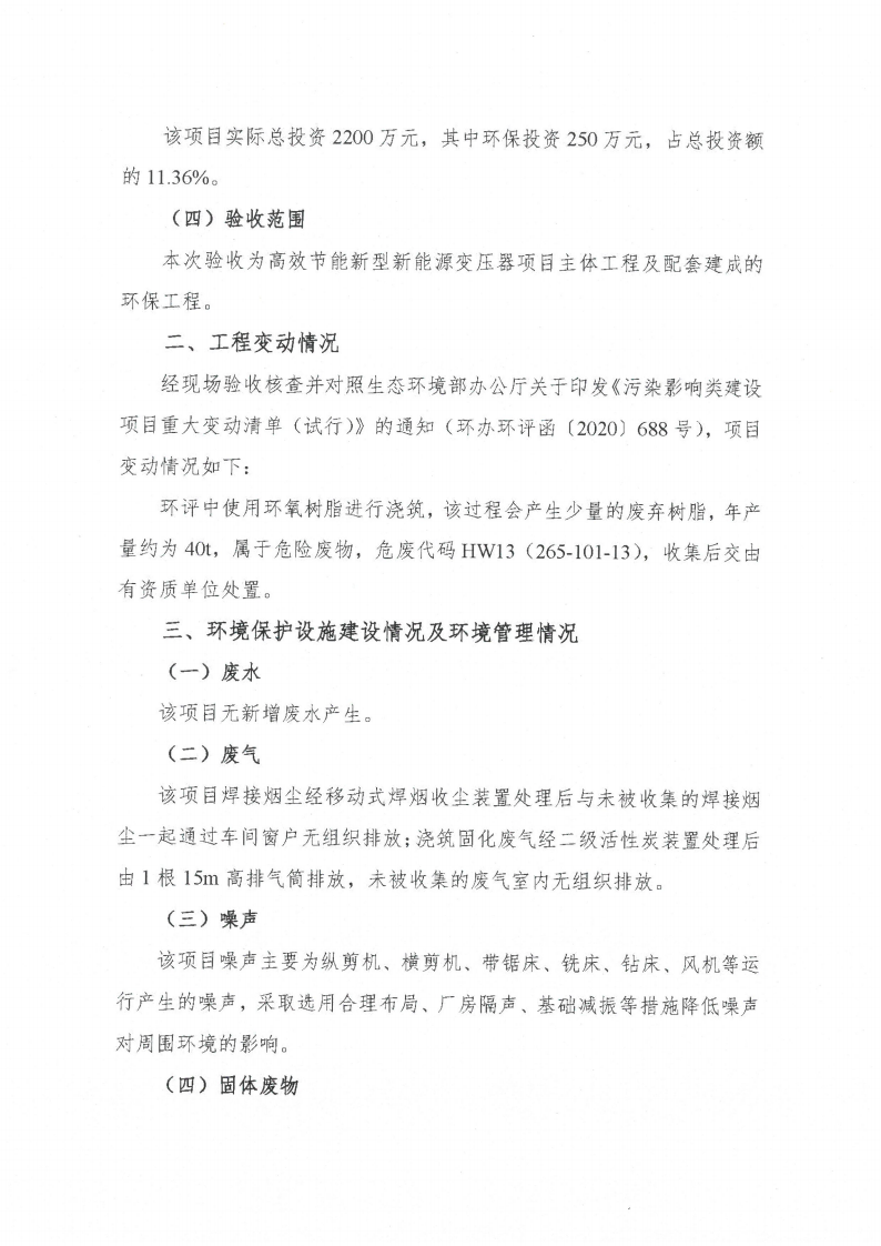 买球赛十大平台（江苏）变压器制造有限公司验收监测报告表_59.png